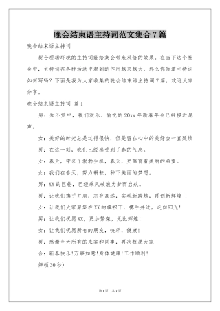 晚会结束语主持词范本集合7篇