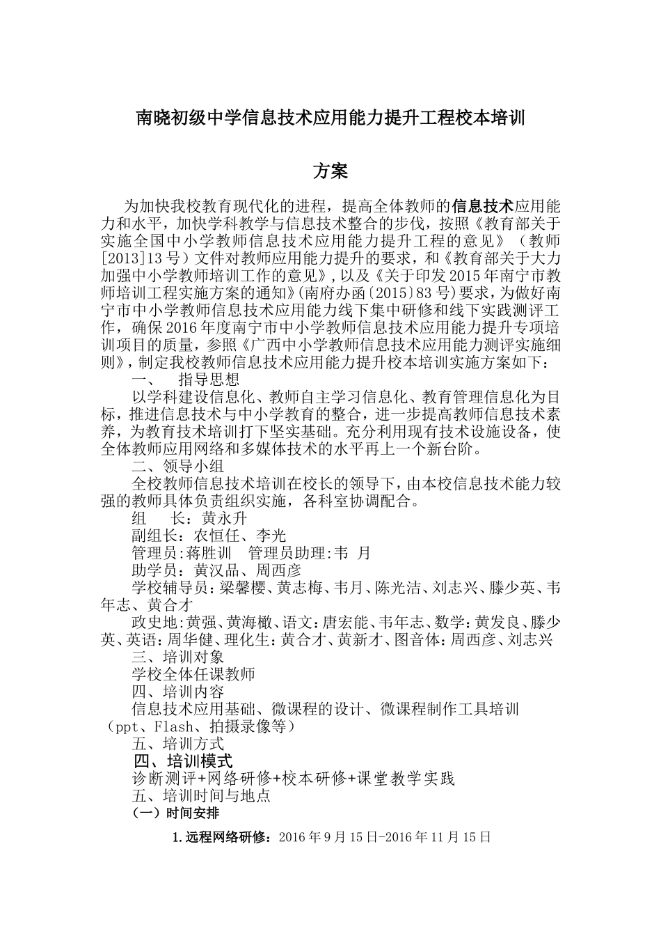 南晓初级中学信息技术应用能力提升工程校本培训方案_第1页