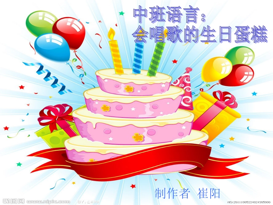 中班语言《会唱歌的生日蛋糕》_第1页