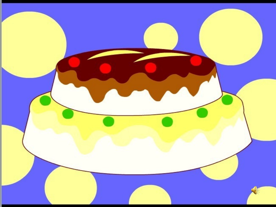 中班语言《会唱歌的生日蛋糕》_第2页