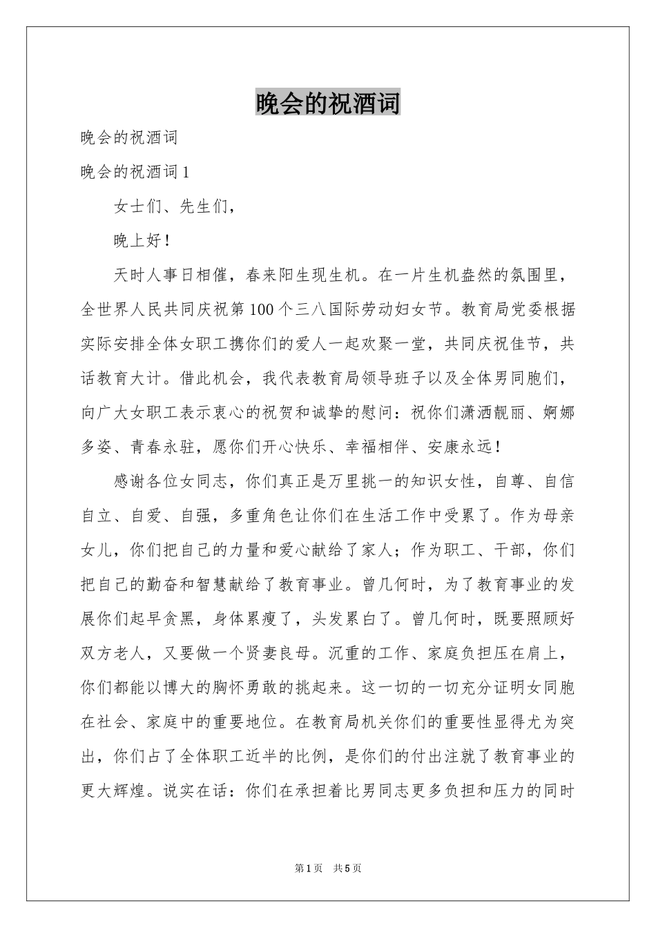 晚会的祝酒词_第1页