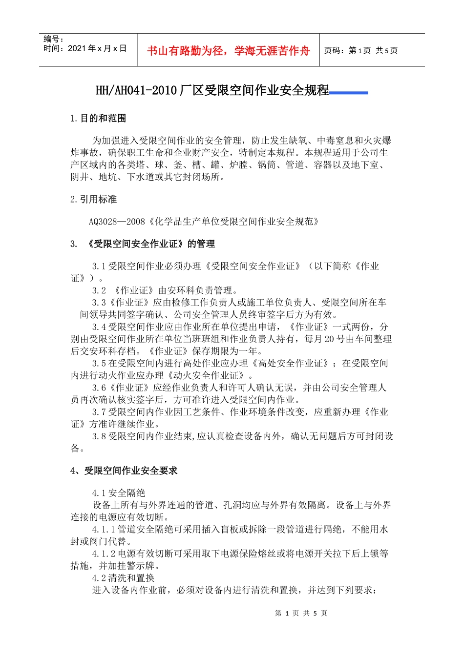 HHAH041-XXXX厂区受限空间作业安全规程_第1页