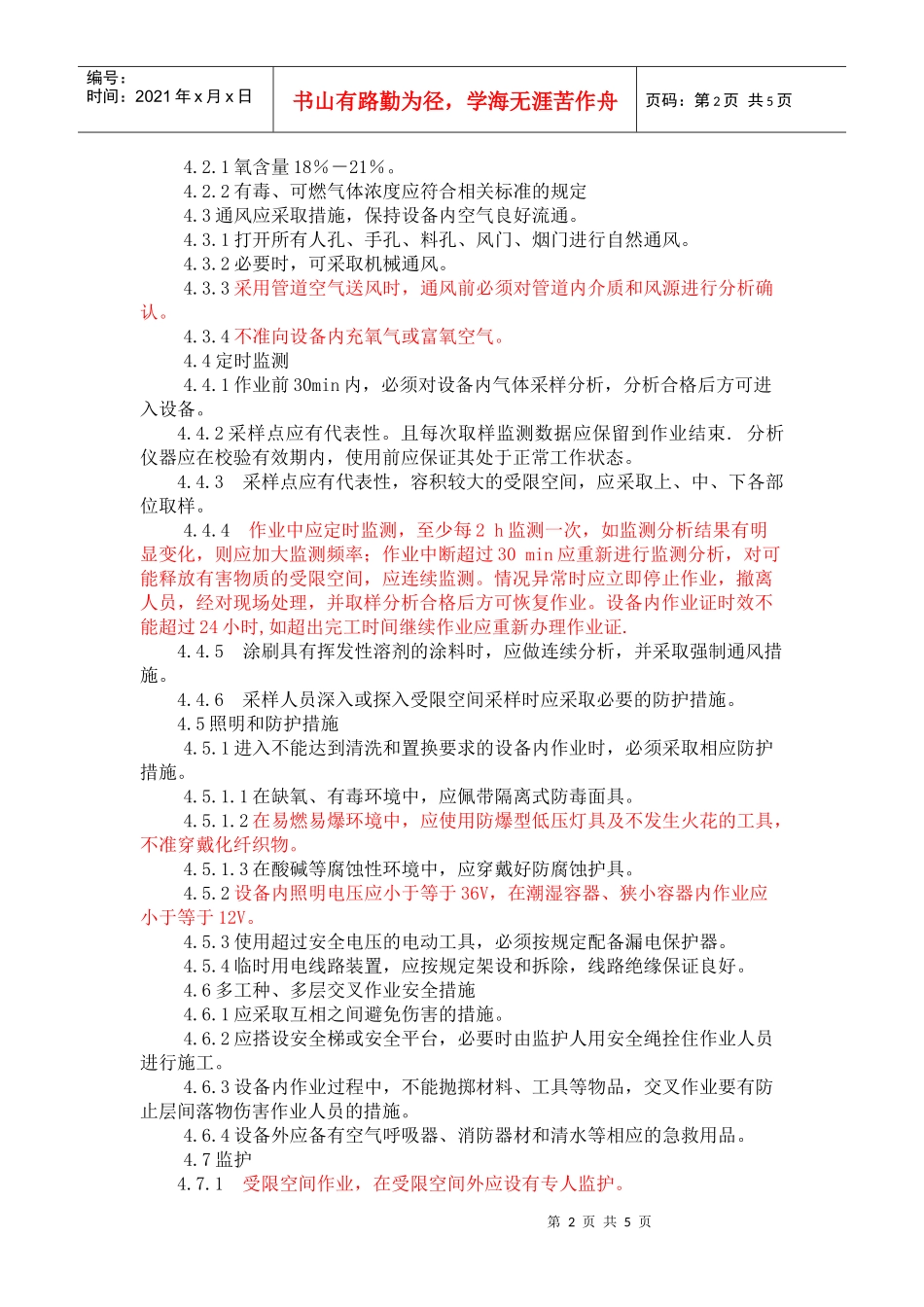 HHAH041-XXXX厂区受限空间作业安全规程_第2页