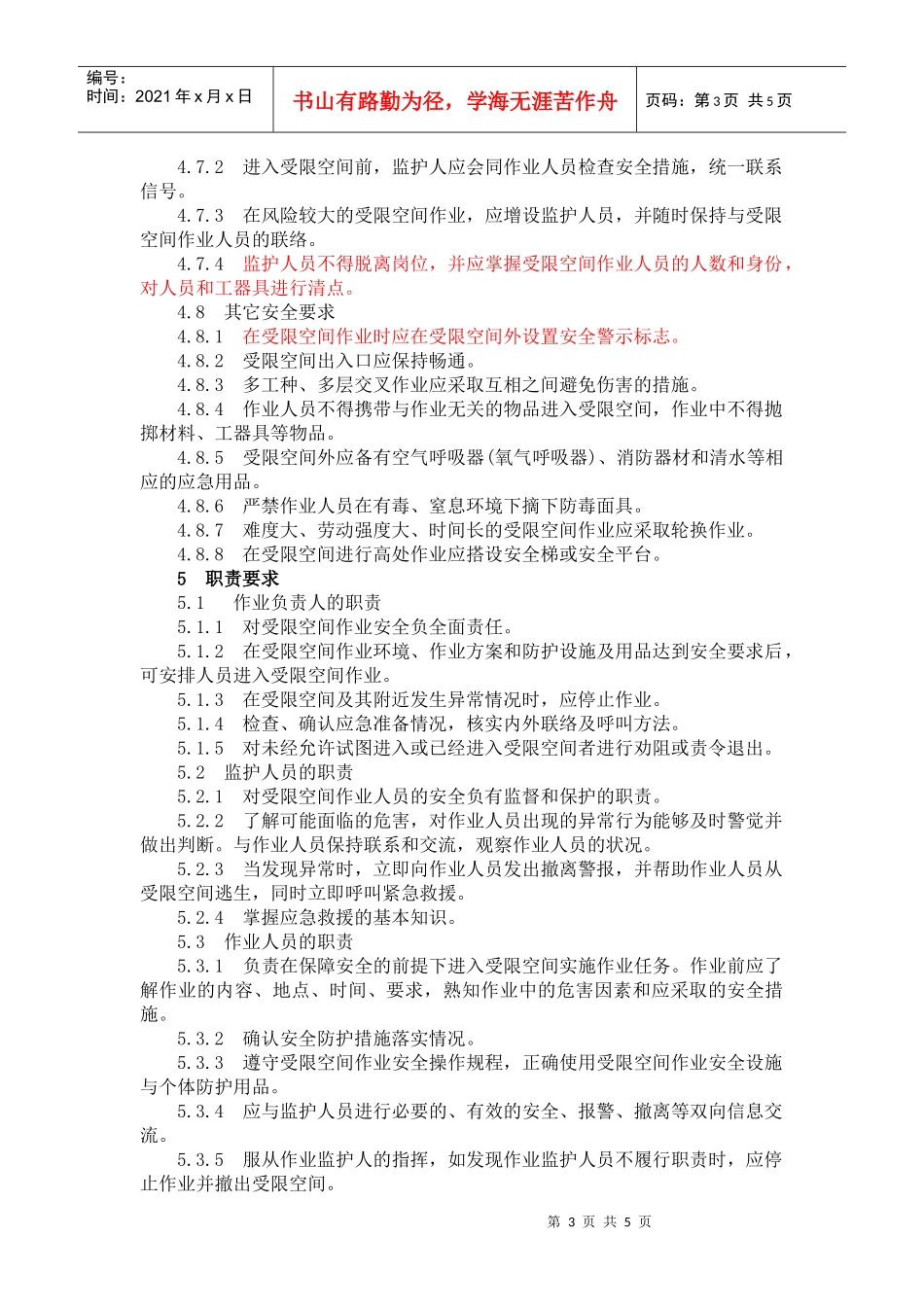 HHAH041-XXXX厂区受限空间作业安全规程_第3页