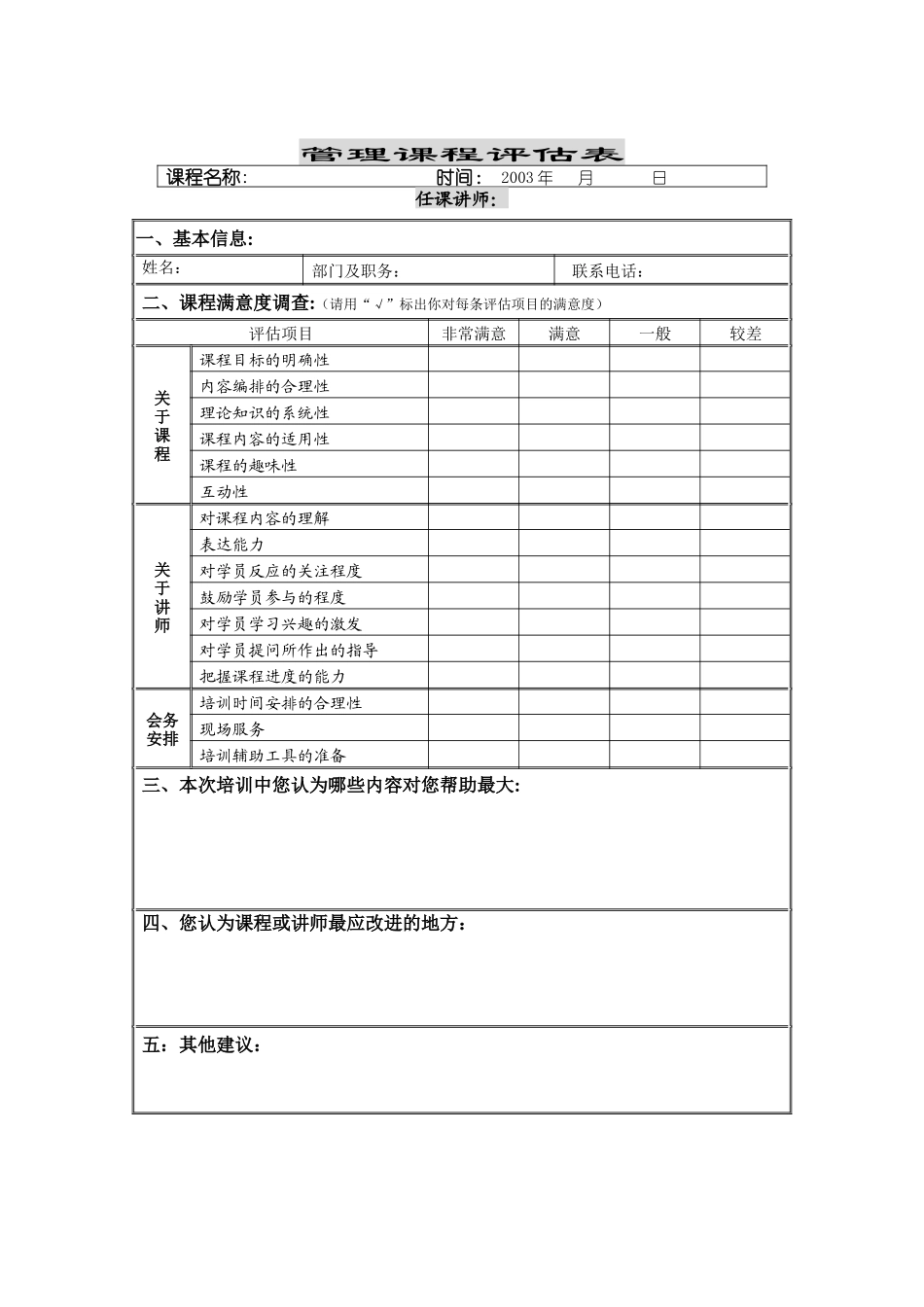 管理课程评估表_第1页