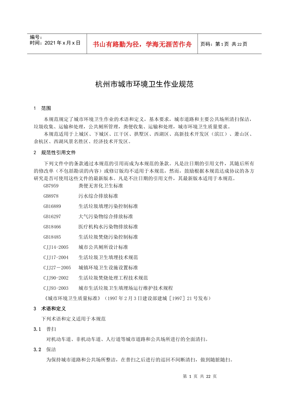 杭州市城市环境卫生作业规范-杭州市人民政府法制办_第3页