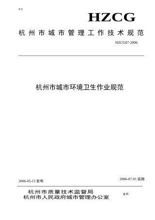 杭州市城市环境卫生作业规范-杭州市人民政府法制办