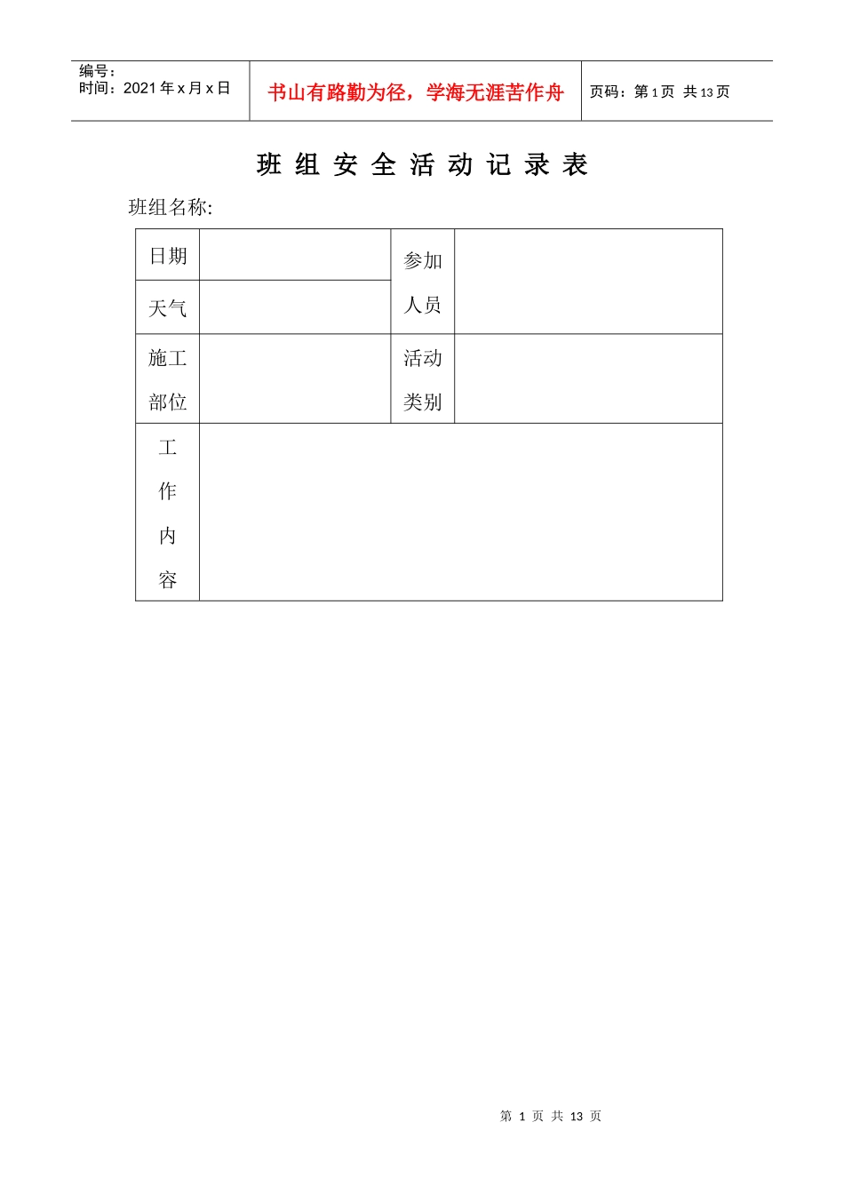 班组安全活动记录表1_第1页