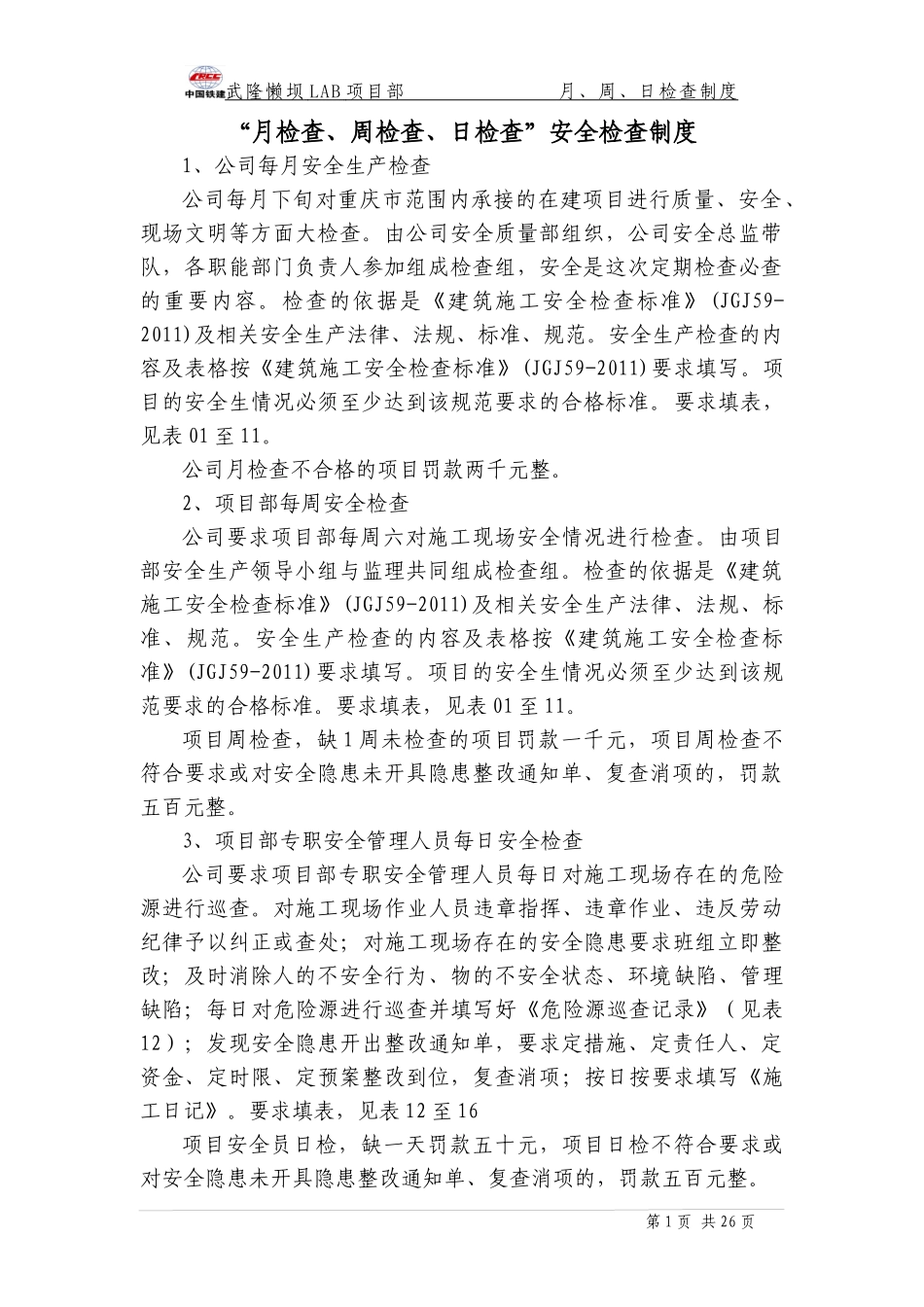 某公司月检查周检查日检查安全检查制度汇编_第1页