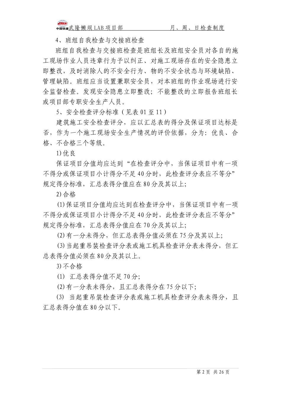 某公司月检查周检查日检查安全检查制度汇编_第2页