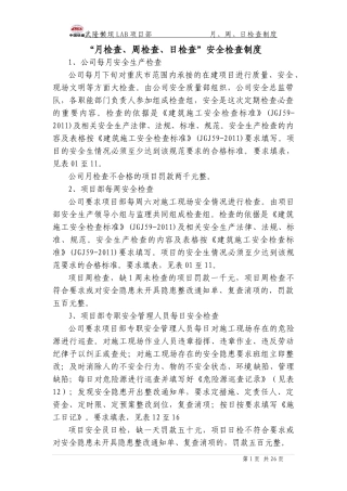 某公司月检查周检查日检查安全检查制度汇编