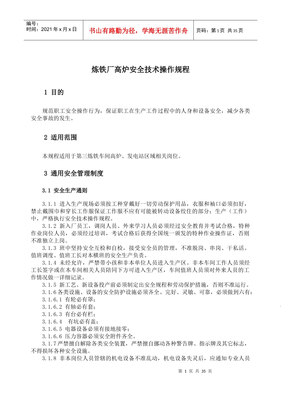 炼铁高炉_安全技术操作规程_第1页