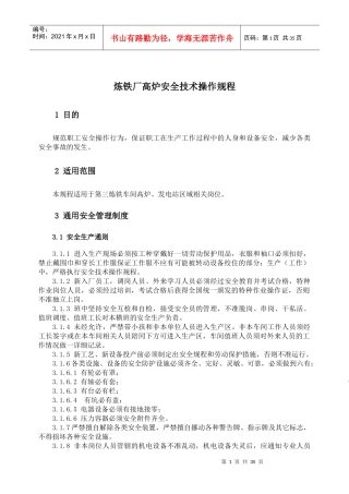 炼铁高炉_安全技术操作规程