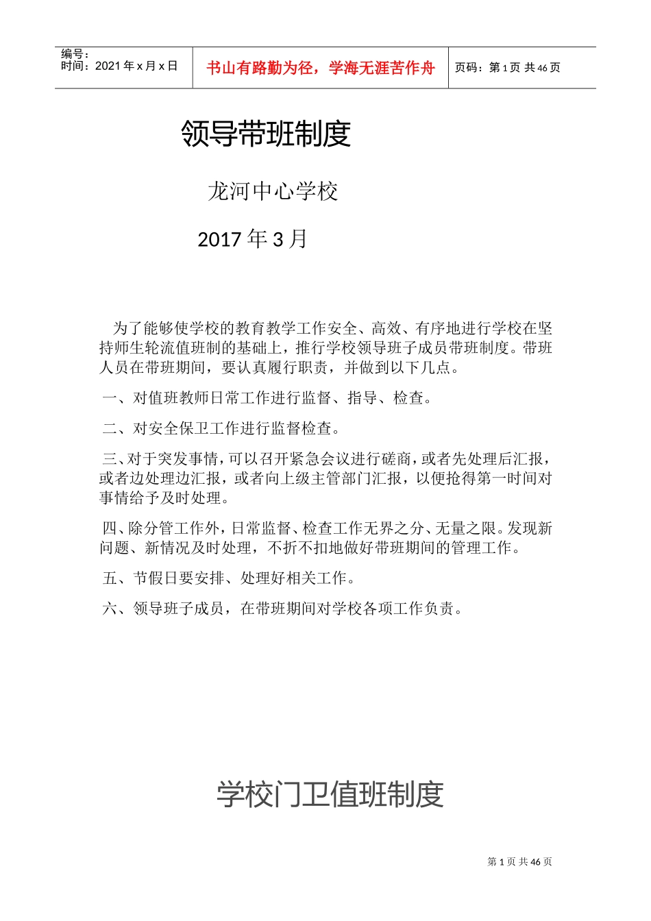 学校门卫值班制度(DOC39页)_第1页