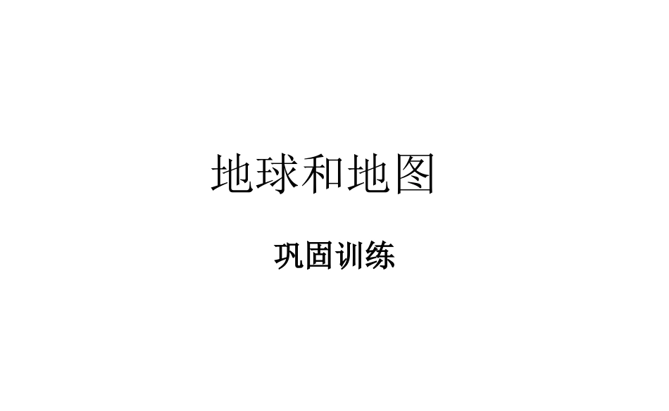 地球和地图巩固训练_第1页