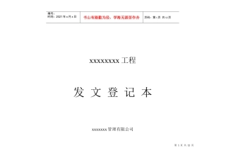 工程收发文登记表