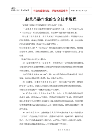起重吊装作业的安全技术规程