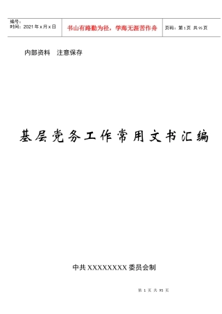 消防党政工作制度汇编