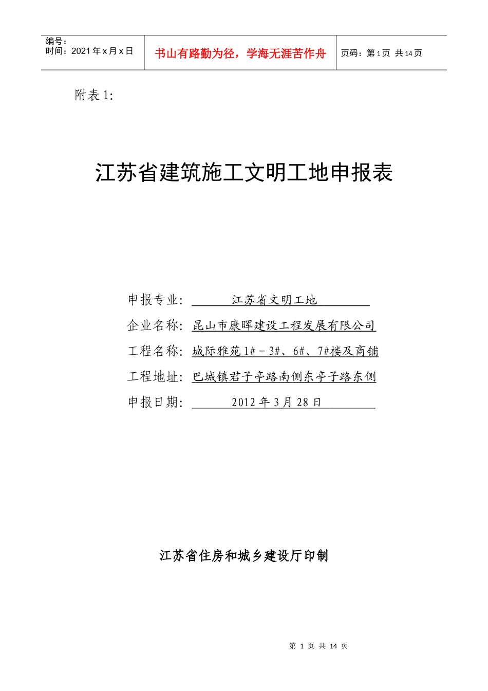 江苏省建筑施工文明工地申报表(1)_第1页