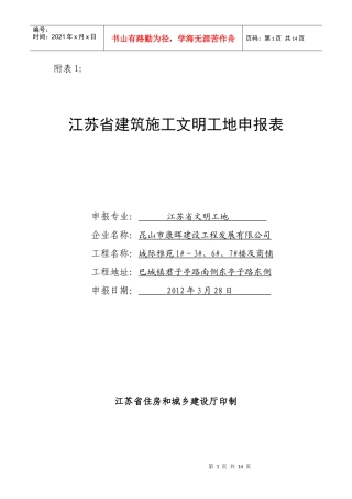 江苏省建筑施工文明工地申报表(1)