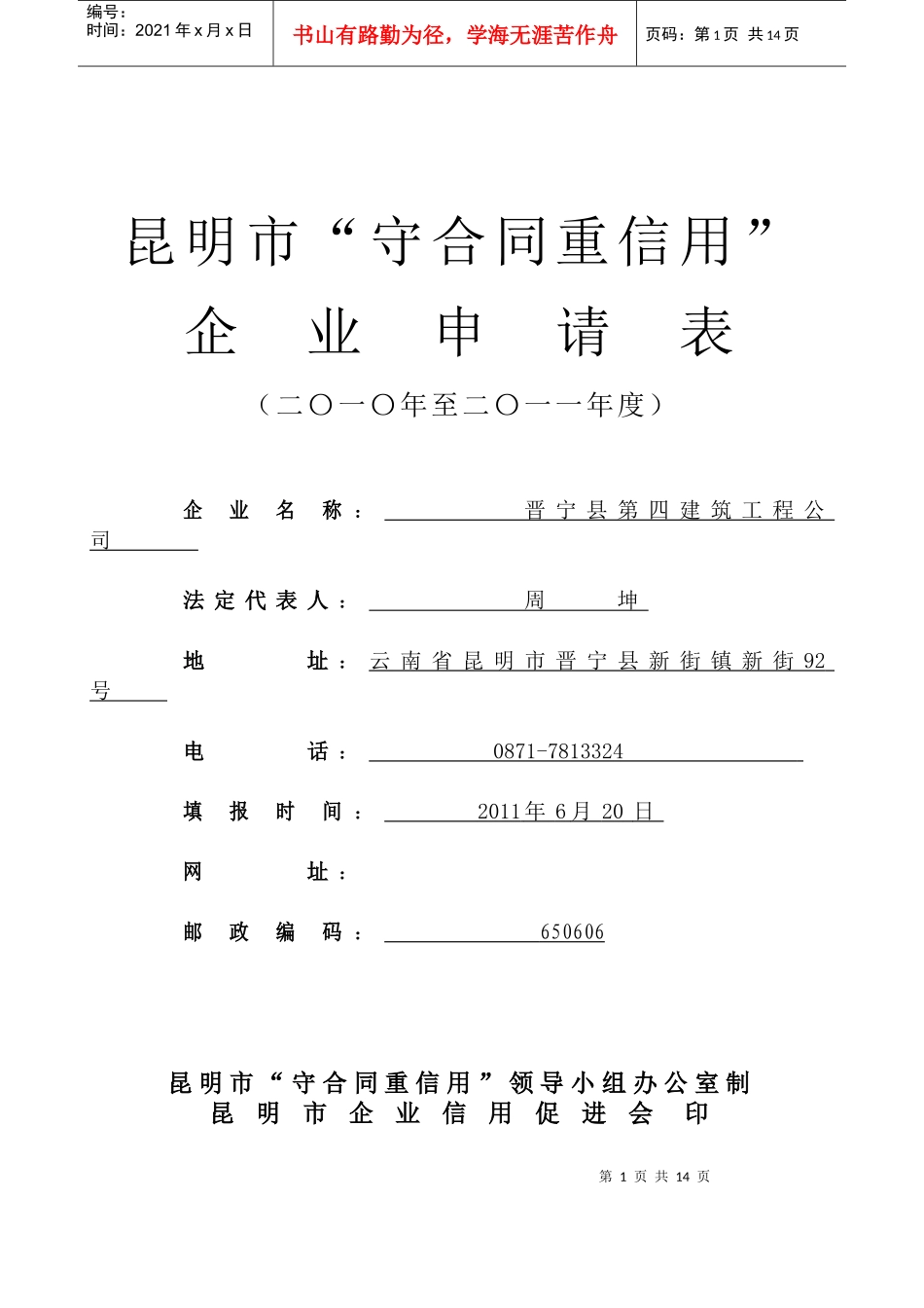 昆明市“守合同重信用”企业申请表(XXXX-XXXX)_第1页