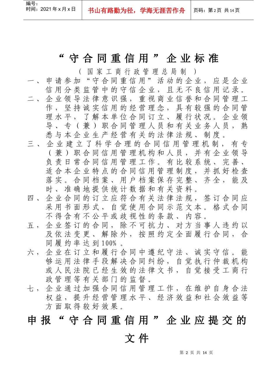 昆明市“守合同重信用”企业申请表(XXXX-XXXX)_第2页