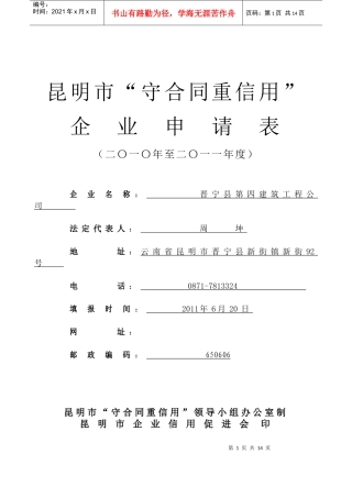 昆明市“守合同重信用”企业申请表(XXXX-XXXX)