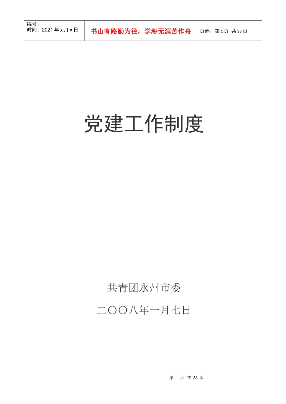 团市委党建工作制度汇编_第1页