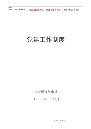 团市委党建工作制度汇编