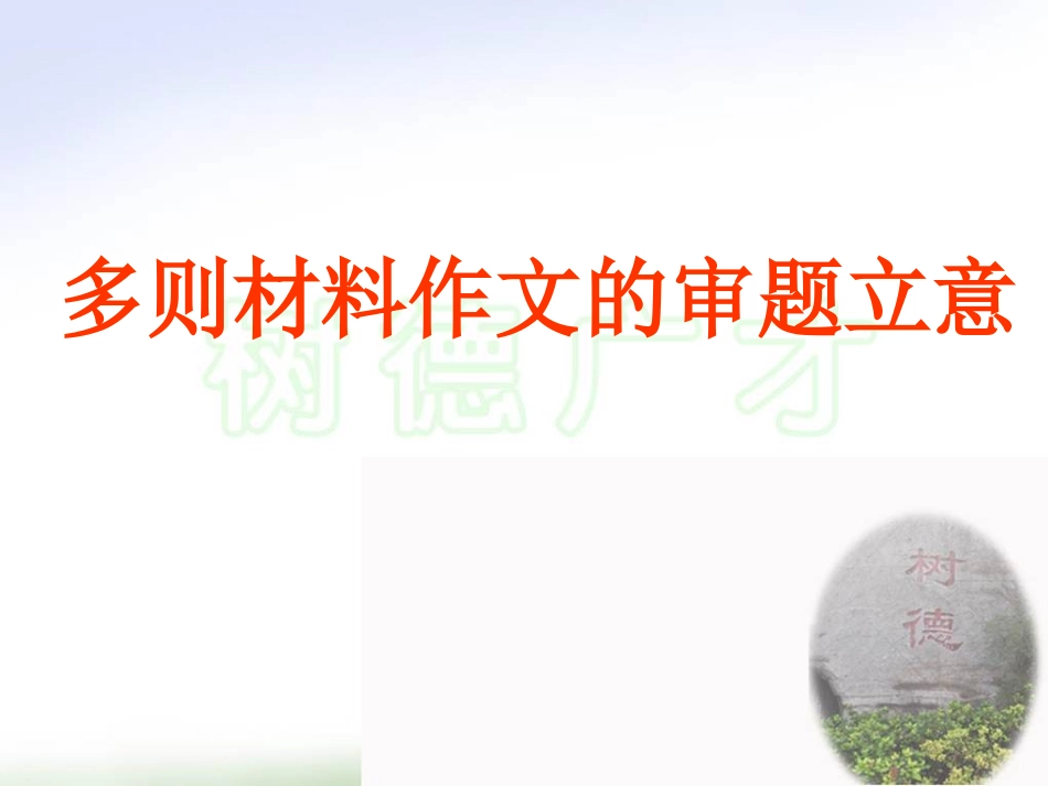 多则材料作文审题立意_第2页
