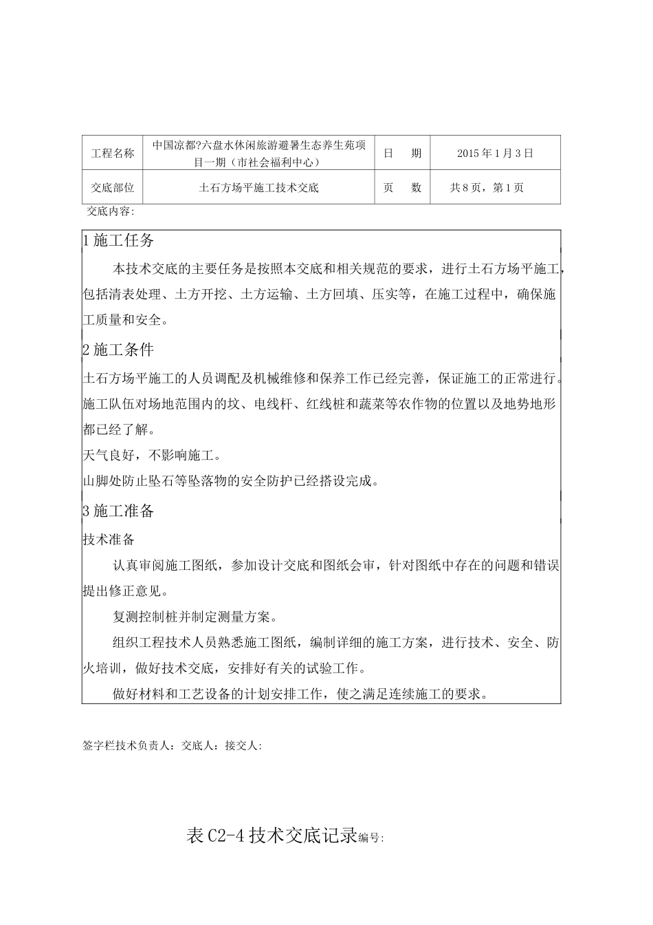 土石方场平施工技术交底_第1页