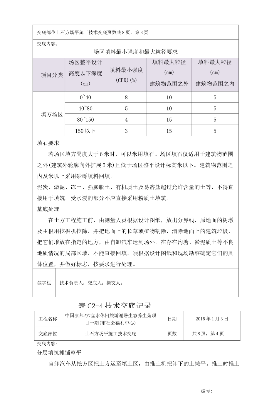 土石方场平施工技术交底_第3页