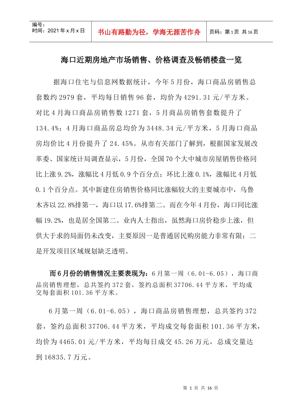 海口近期销售价格及相关畅销楼盘一览表(最新)_第1页