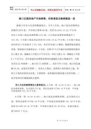 海口近期销售价格及相关畅销楼盘一览表(最新)