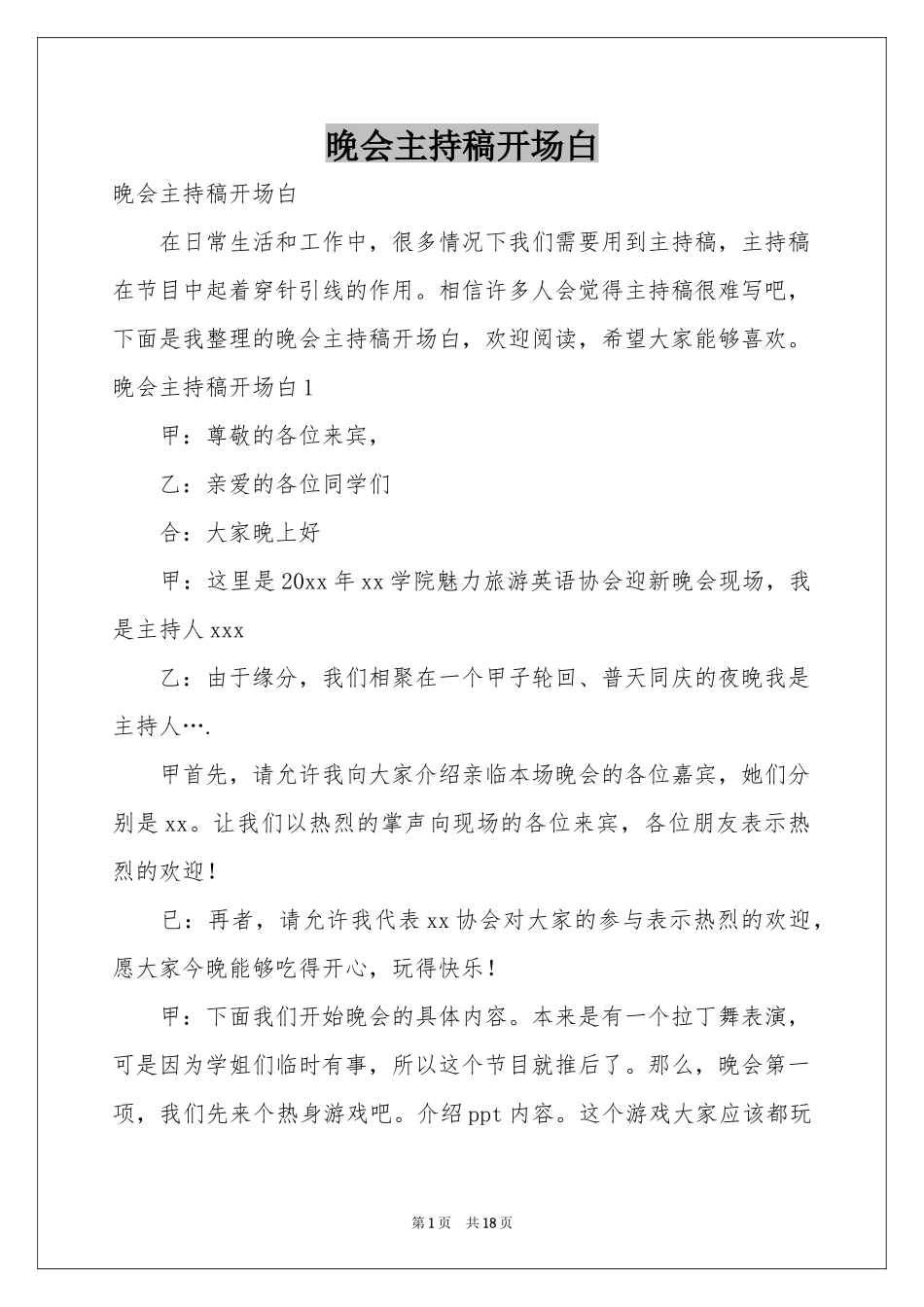 晚会主持稿开场白_第1页