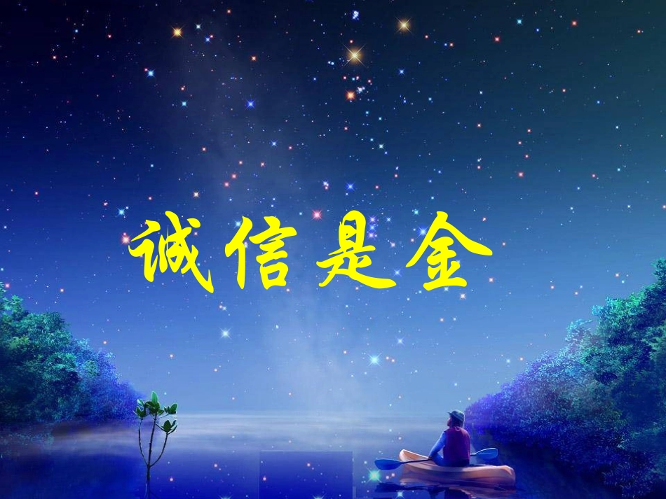 初二政治《诚信是金》PPT课件_第3页