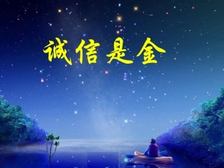 初二政治《诚信是金》PPT课件