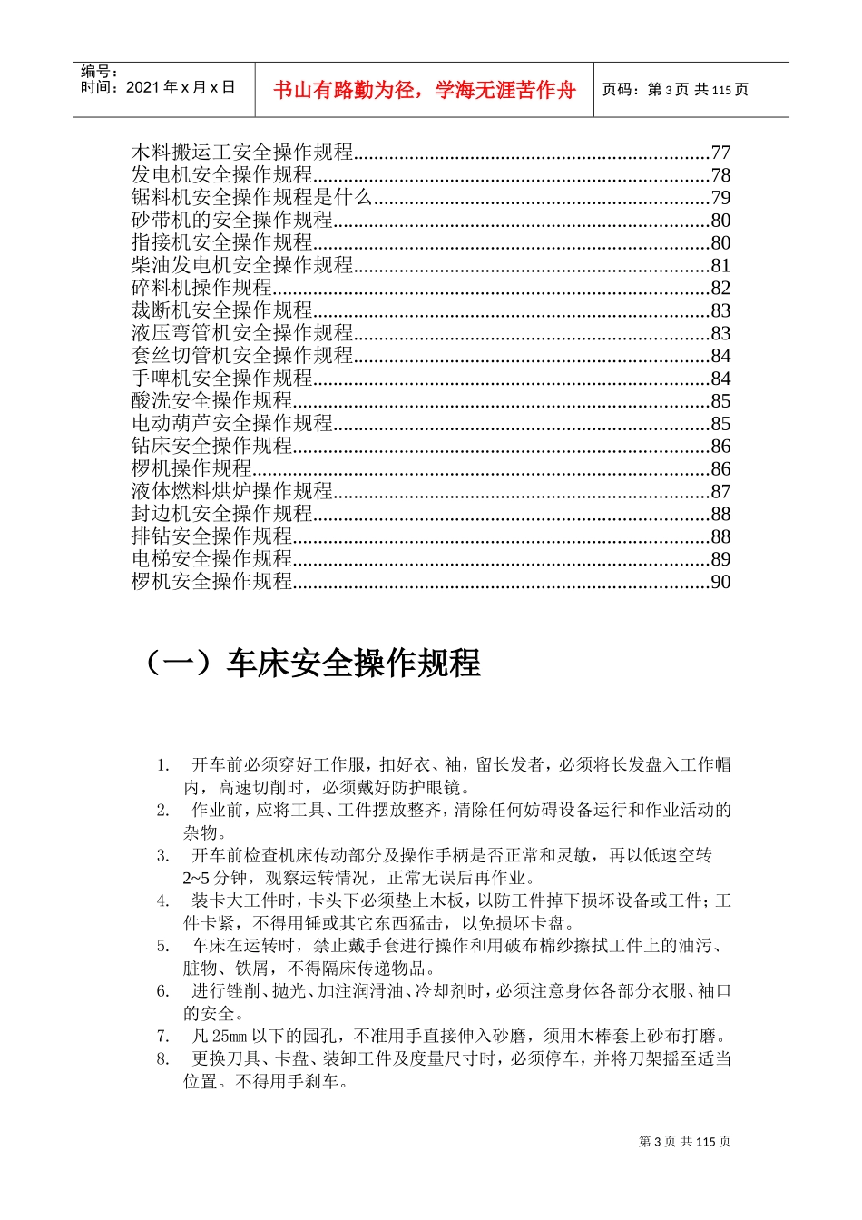 机械设备安全操作规程(DOC82页)_第3页
