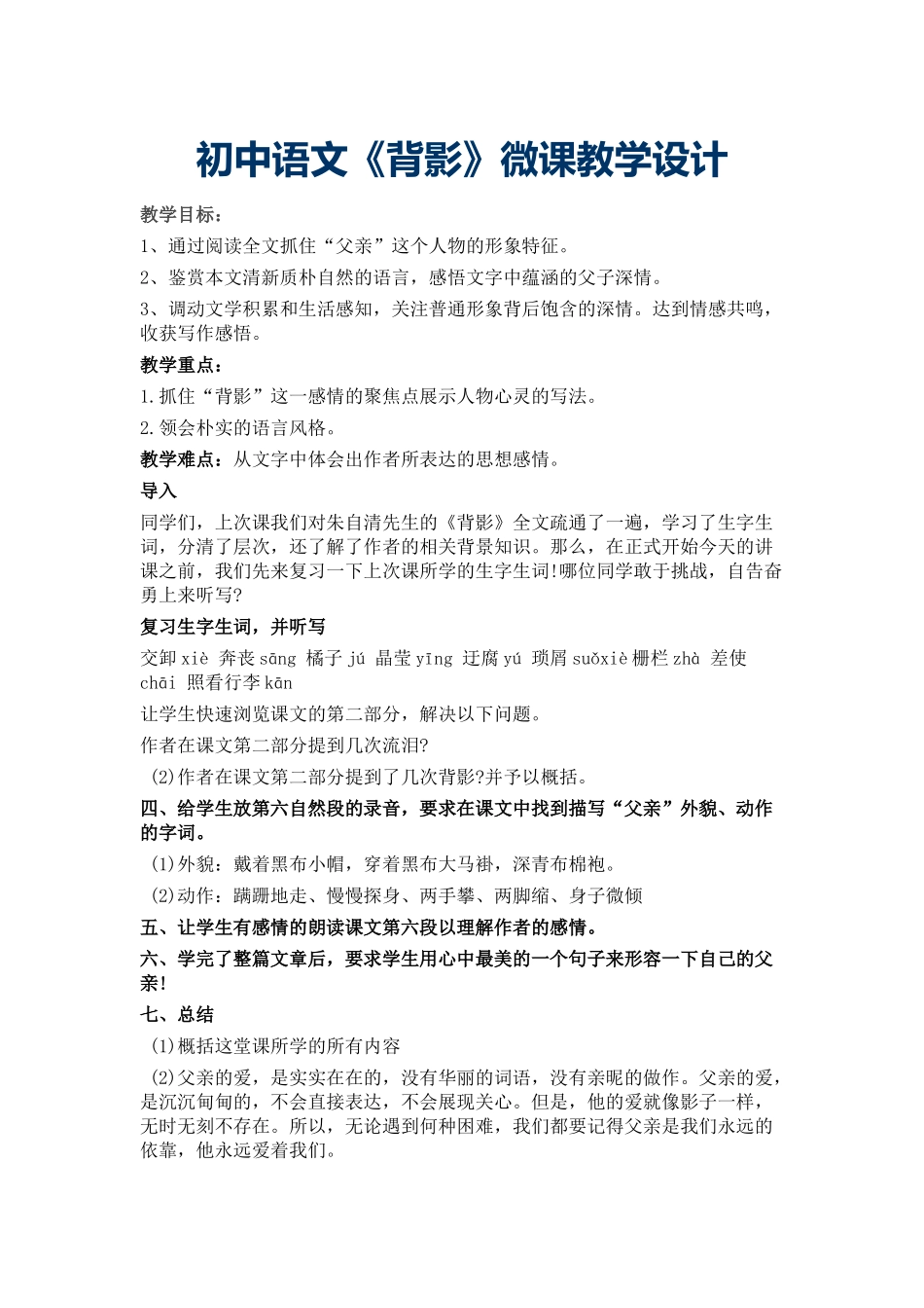 初中语文《背影》微课设计_第1页