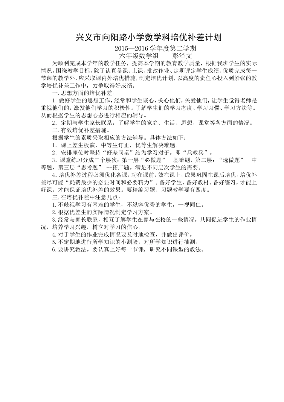 兴义市向阳路小学数学科培优补差计划_第1页