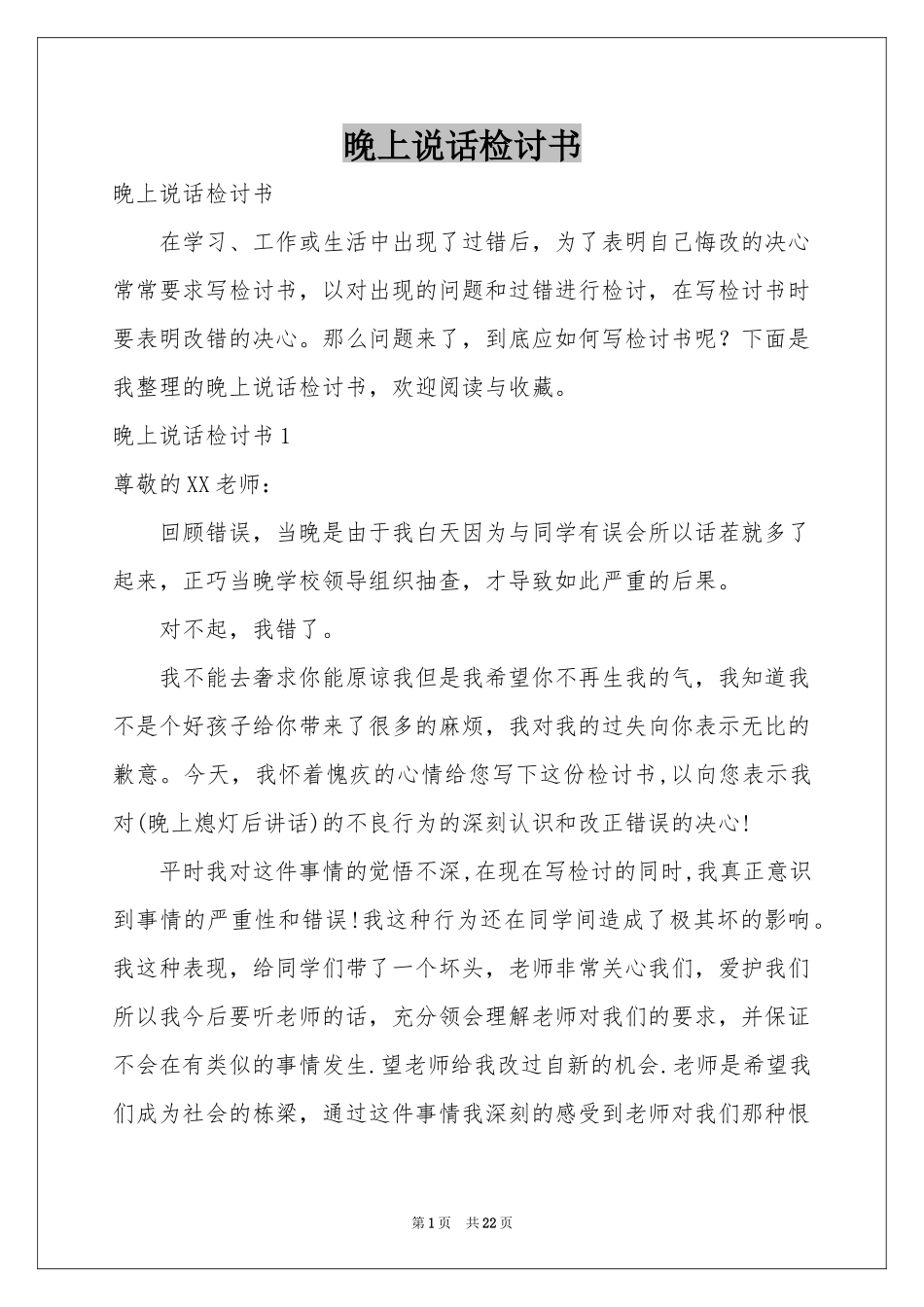 晚上说话检讨书_第1页