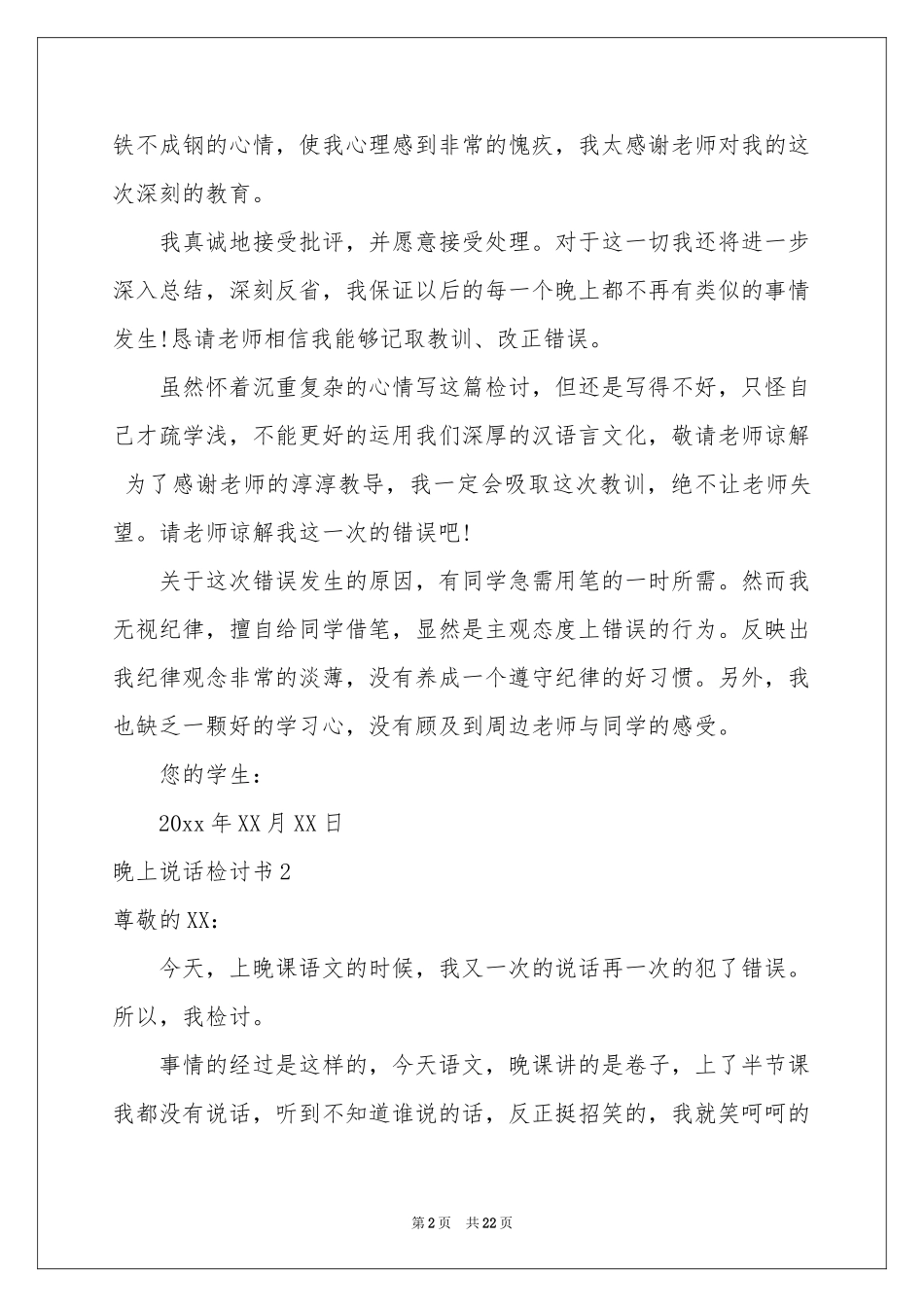 晚上说话检讨书_第2页