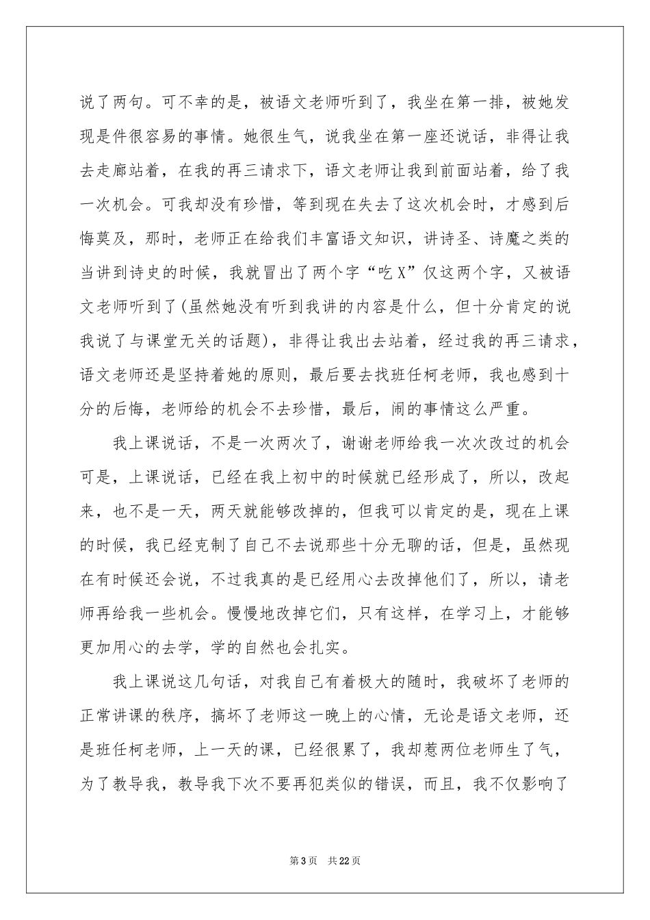 晚上说话检讨书_第3页