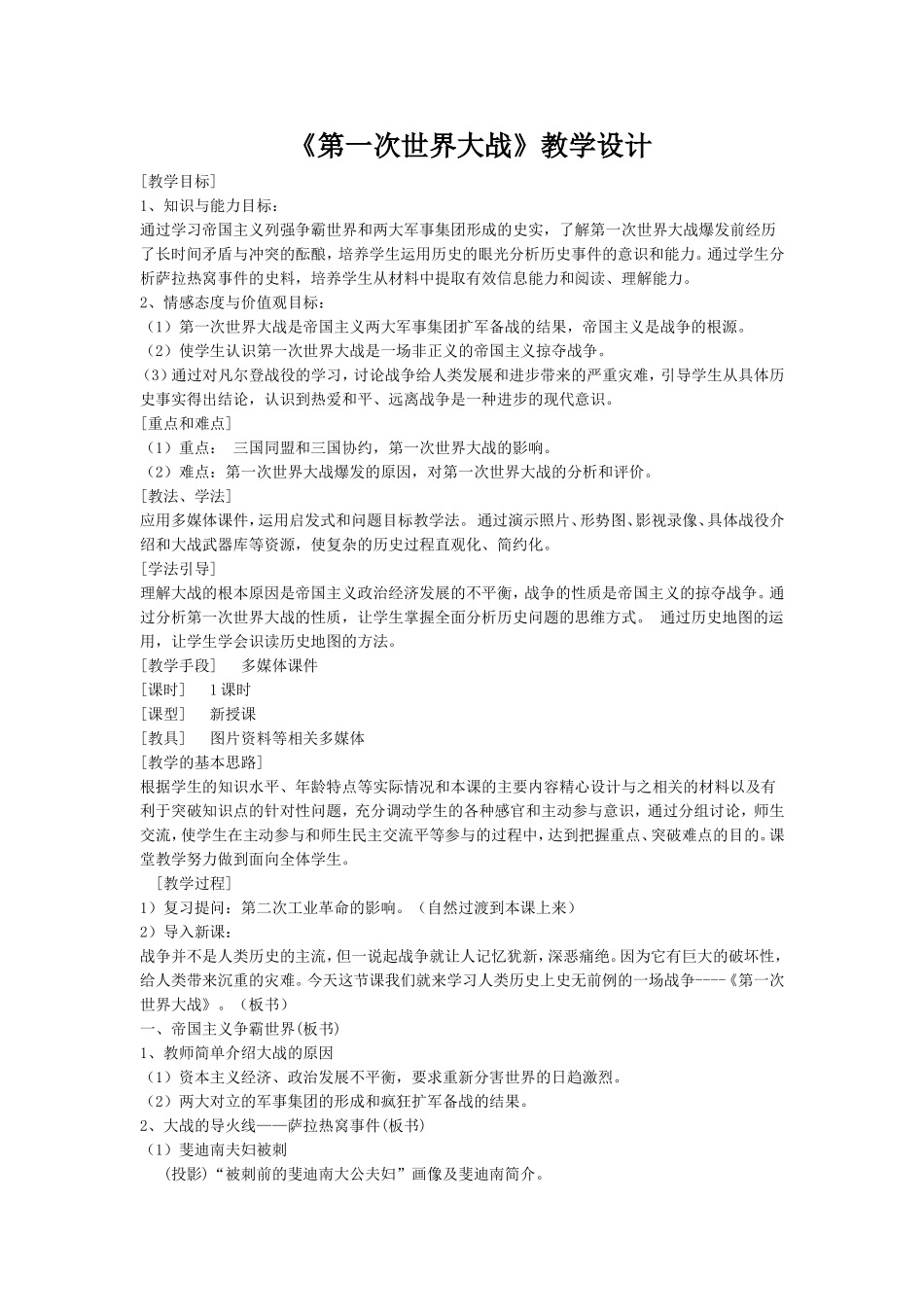 九年级历史上册《第一次世界大战》教学设计_第1页