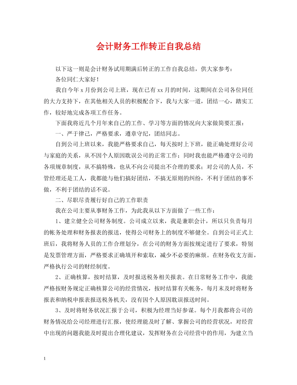 会计财务工作转正自我总结 _第1页