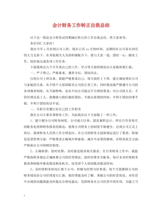 会计财务工作转正自我总结 