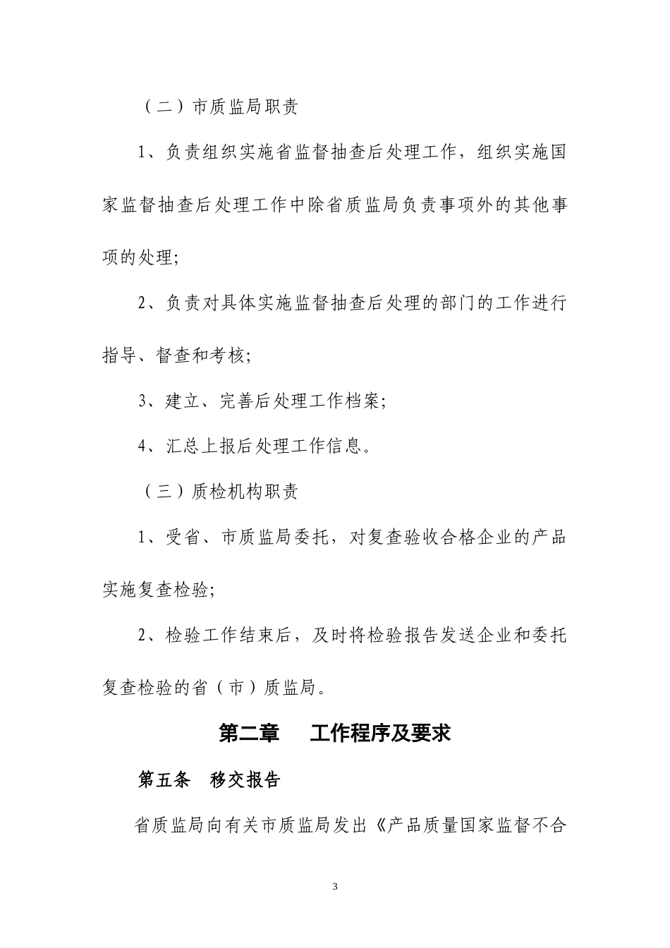 山东省产品质量监督抽查后处理工作规范_第3页