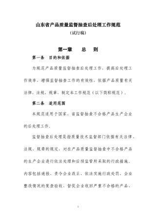 山东省产品质量监督抽查后处理工作规范