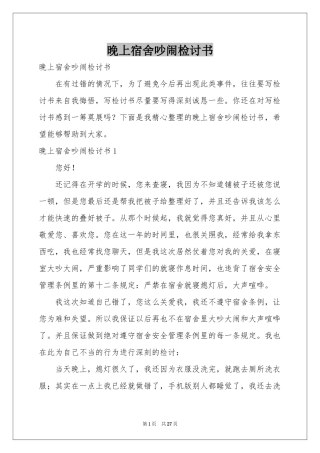 晚上宿舍吵闹检讨书