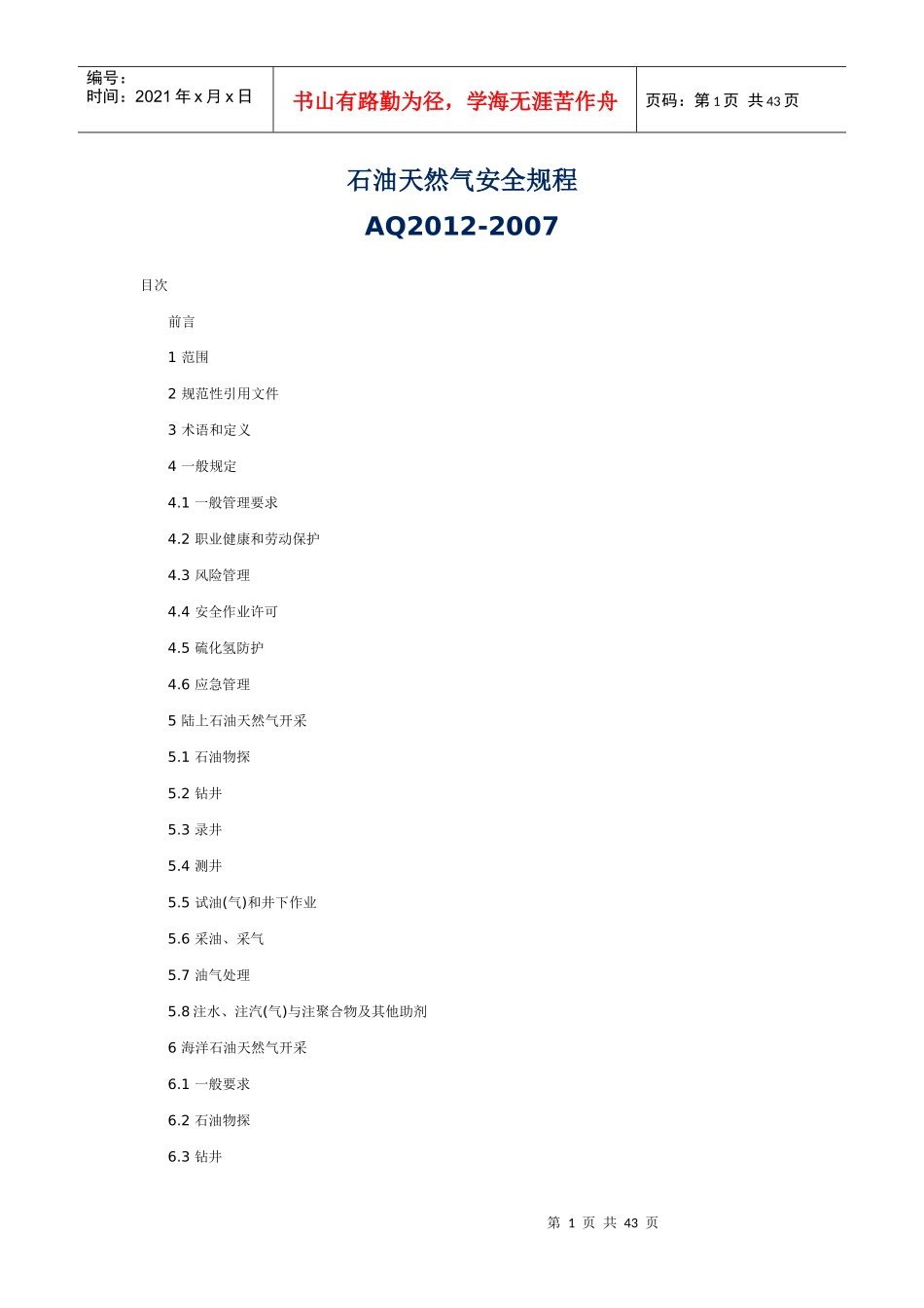 AQ2012-XXXX石油天然气安全规程_第1页